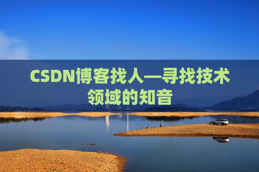 CSDN博客找人—寻找技术领域的知音