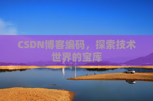 CSDN博客编码，探索技术世界的宝库