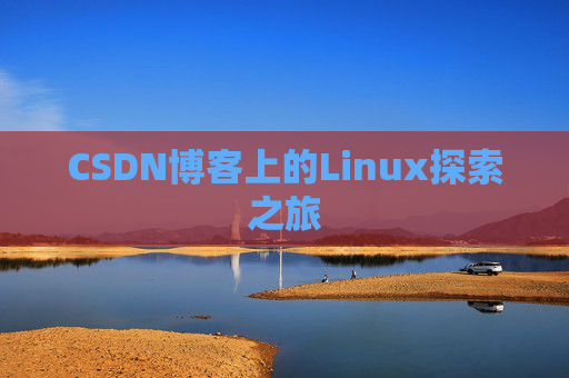 CSDN博客上的Linux探索之旅