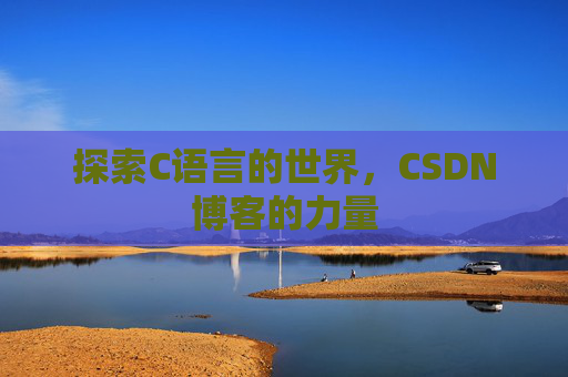 探索C语言的世界，CSDN博客的力量